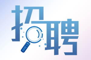 2024年青海廣播電視台公開招聘事業(yè)單位工作人員簡章(zhāng)