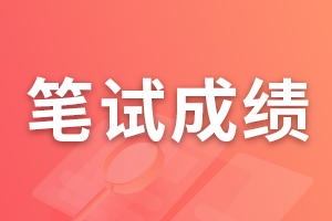 2024年青海廣播電視台公開招聘事業(yè)單位工作人員筆(bǐ)試成績