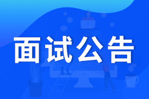 2024年度青海廣播電視台公開招聘事業(yè)單位工作人員面試公告