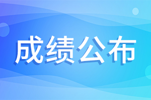 2024年青海廣播電視台公開招聘事業(yè)單位工作人員總成績