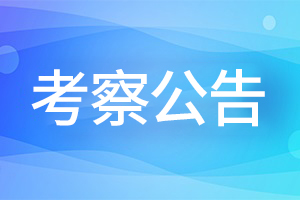 2024年青海廣播電視台公開招聘事業(yè)單位工作人員進入考察範圍人員名單的(de)公告